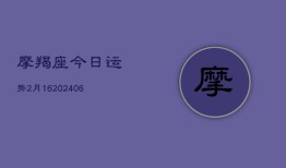 摩羯座今日运势2月16(6月22日)