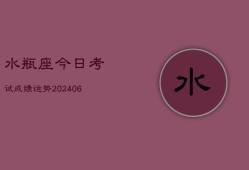 水瓶座今日考试成绩运势(7月20日)