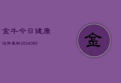 金牛今日健康运势最新(6月15日)