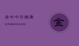 金牛今日健康运势最新(6月15日)