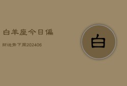 白羊座今日偏财运势下周(6月15日)