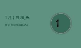 1月1日双鱼座今日运势(7月20日)