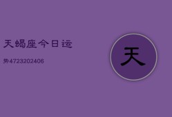 天蝎座今日运势4723(6月22日)