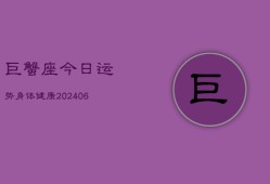 巨蟹座今日运势身体健康(6月15日)