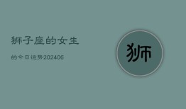 狮子座的女生的今日运势(6月15日)