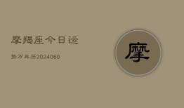 摩羯座今日运势万年历(20240613)