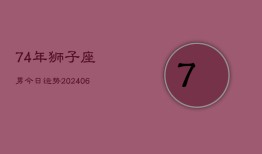 74年狮子座男今日运势(6月15日)