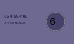 65年的水瓶座今日运势(6月15日)