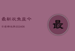 最新双鱼座今日感情运势(6月22日)