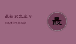 最新双鱼座今日感情运势(6月22日)