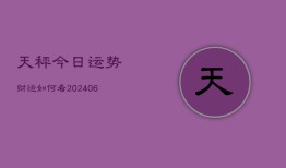 天秤今日运势财运如何看(6月22日)