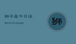 狮子座今日运势8月5日(7月20日)