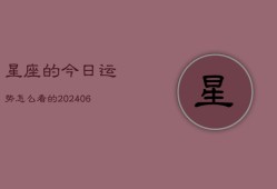 星座的今日运势怎么看的(6月15日)