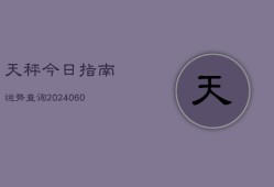 天秤今日指南运势查询(6月22日)