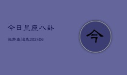 今日星座八卦运势查询表(7月20日)