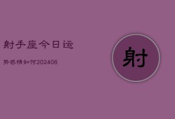 射手座今日运势感情如何(6月22日)