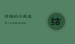 结婚的水瓶座男今日运势(7月20日)