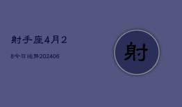 射手座4月28今日运势(6月15日)