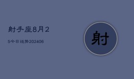 射手座8月25今日运势(6月15日)