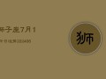 狮子座7月17今日运势(6月15日)