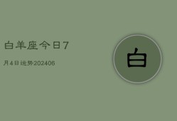 白羊座今日7月4日运势(7月20日)