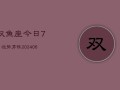 双鱼座今日7月运势男性(6月15日)