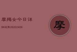 摩羯女今日详细运势29(6月22日)