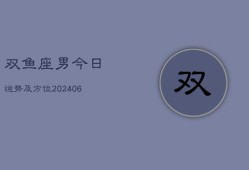 双鱼座男今日运势及方位(6月15日)