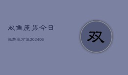 双鱼座男今日运势及方位(6月15日)