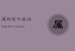 属狗金牛座运势查询今日(6月22日)