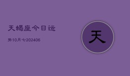 天蝎座今日运势10月七(6月15日)