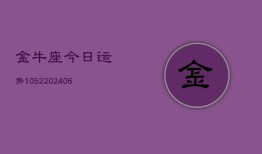 金牛座今日运势1052(6月22日)