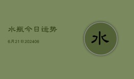 水瓶今日运势6月21日(6月22日)