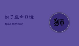 狮子座今日运势8月26(6月15日)