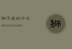 狮子座的今日偏财运势(20240610)