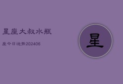 星座大叔水瓶座今日运势(6月22日)