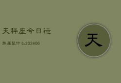 天秤座今日运势属鼠什么(6月15日)