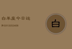 白羊座今日运势3313(6月22日)