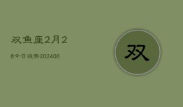 双鱼座2月28今日运势(6月15日)