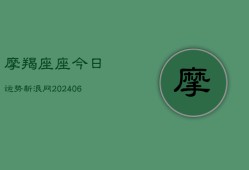 摩羯座座今日运势新浪网(6月22日)