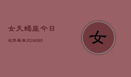 女天蝎座今日运势最准(20240610)