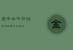 金牛女今日运势18年，金牛女2024年今日运势