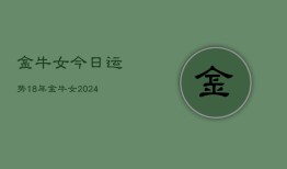 金牛女今日运势18年，金牛女2024年今日运势