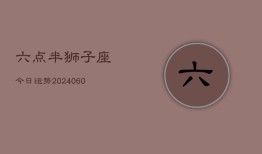 六点半狮子座今日运势(20240613)