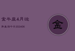 金牛座4月运势查询今日(7月20日)