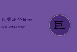 巨蟹座今日云运势如何看(7月20日)