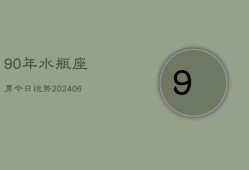 90年水瓶座男今日运势(6月15日)