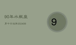 90年水瓶座男今日运势(6月15日)