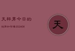 天秤男今日的运势如何看(6月22日)