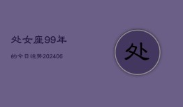 处女座99年的今日运势(6月15日)